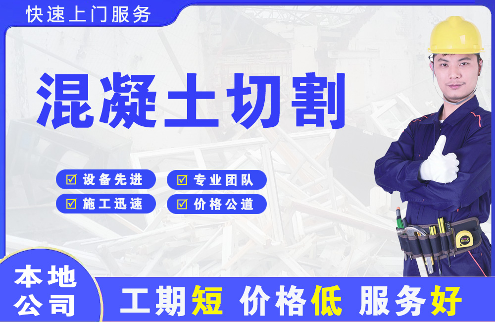 丰镇混凝土切割